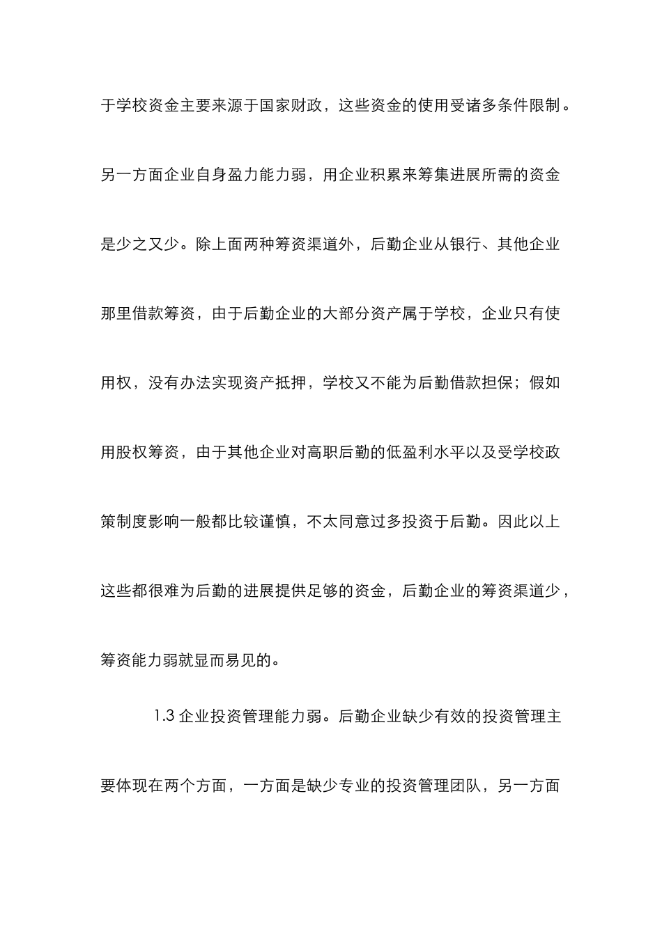 高职院校后勤企业财务论文_第2页