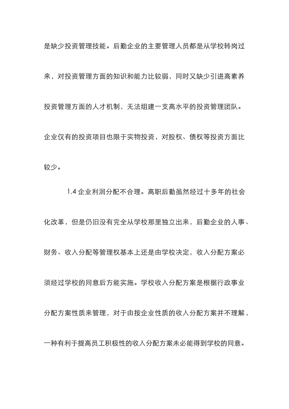 高职院校后勤企业财务论文_第3页