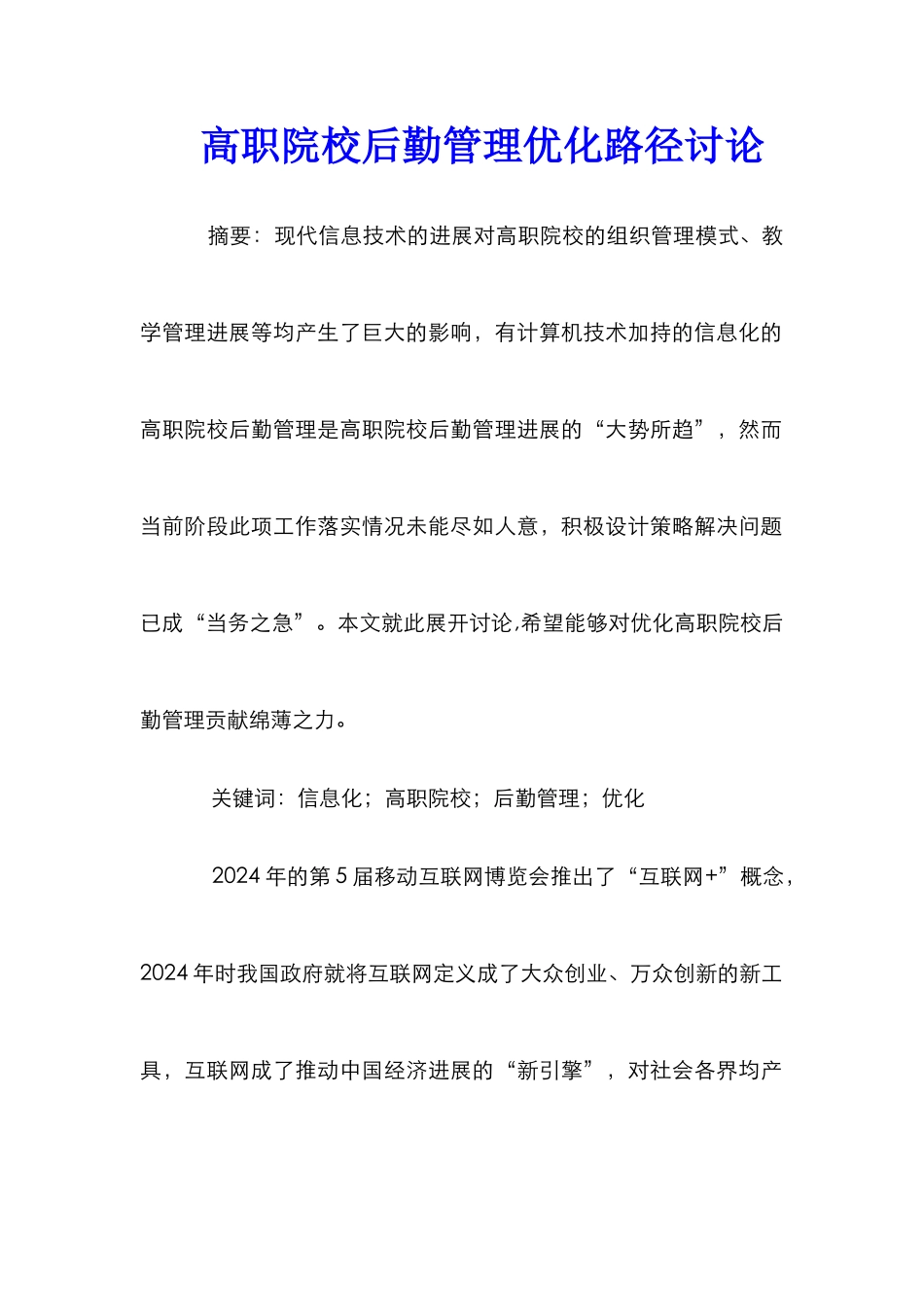 高职院校后勤管理优化路径研究_第1页