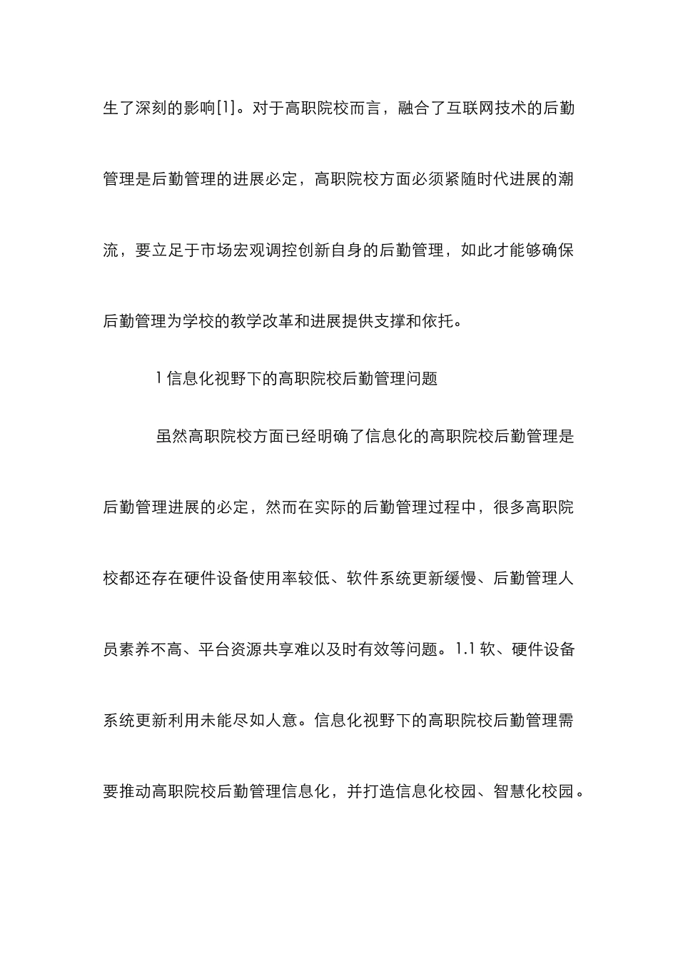 高职院校后勤管理优化路径研究_第2页