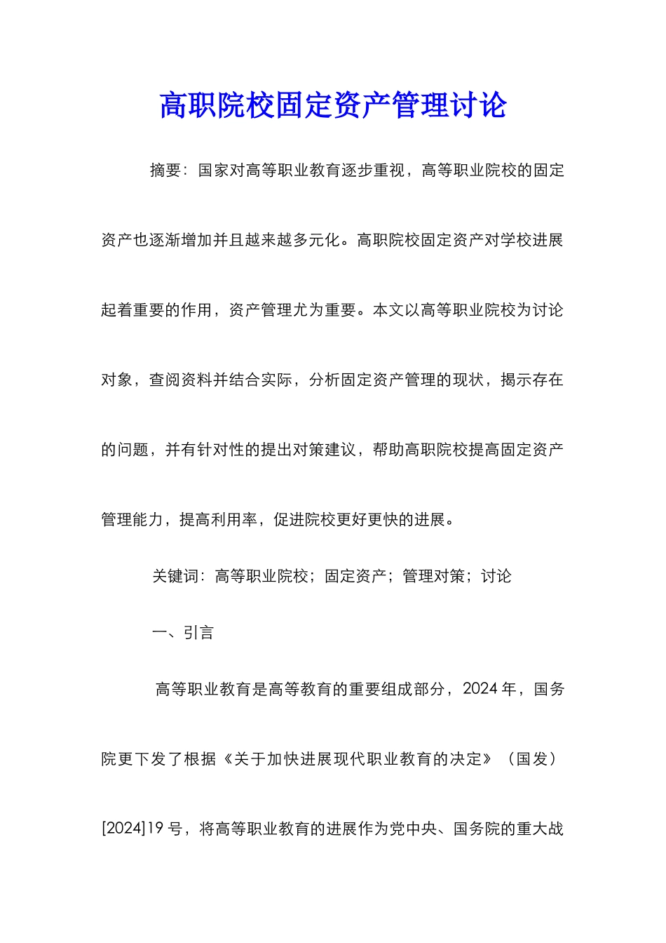 高职院校固定资产管理研究_第1页