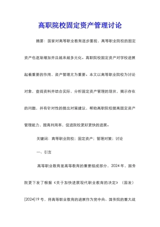 高职院校固定资产管理研究