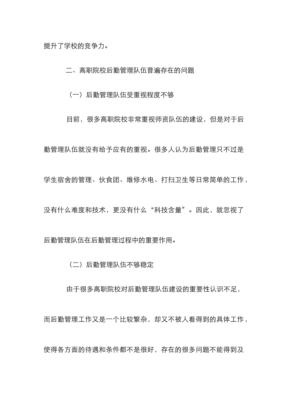 高职院校后勤管理论文2篇_第3页