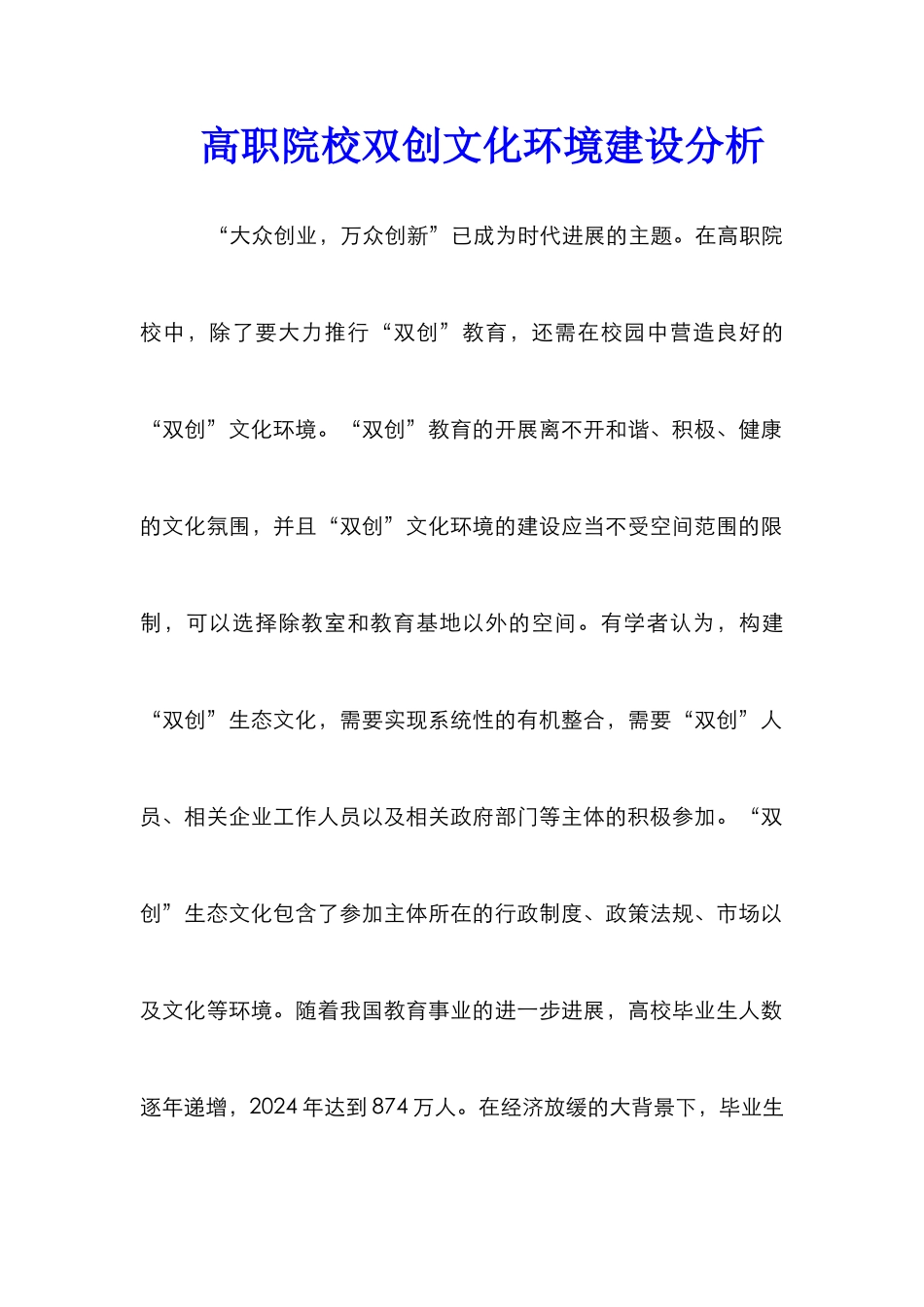 高职院校双创文化环境建设分析_第1页