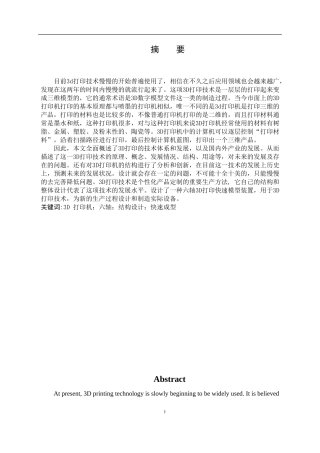 六轴3D打印机的设计