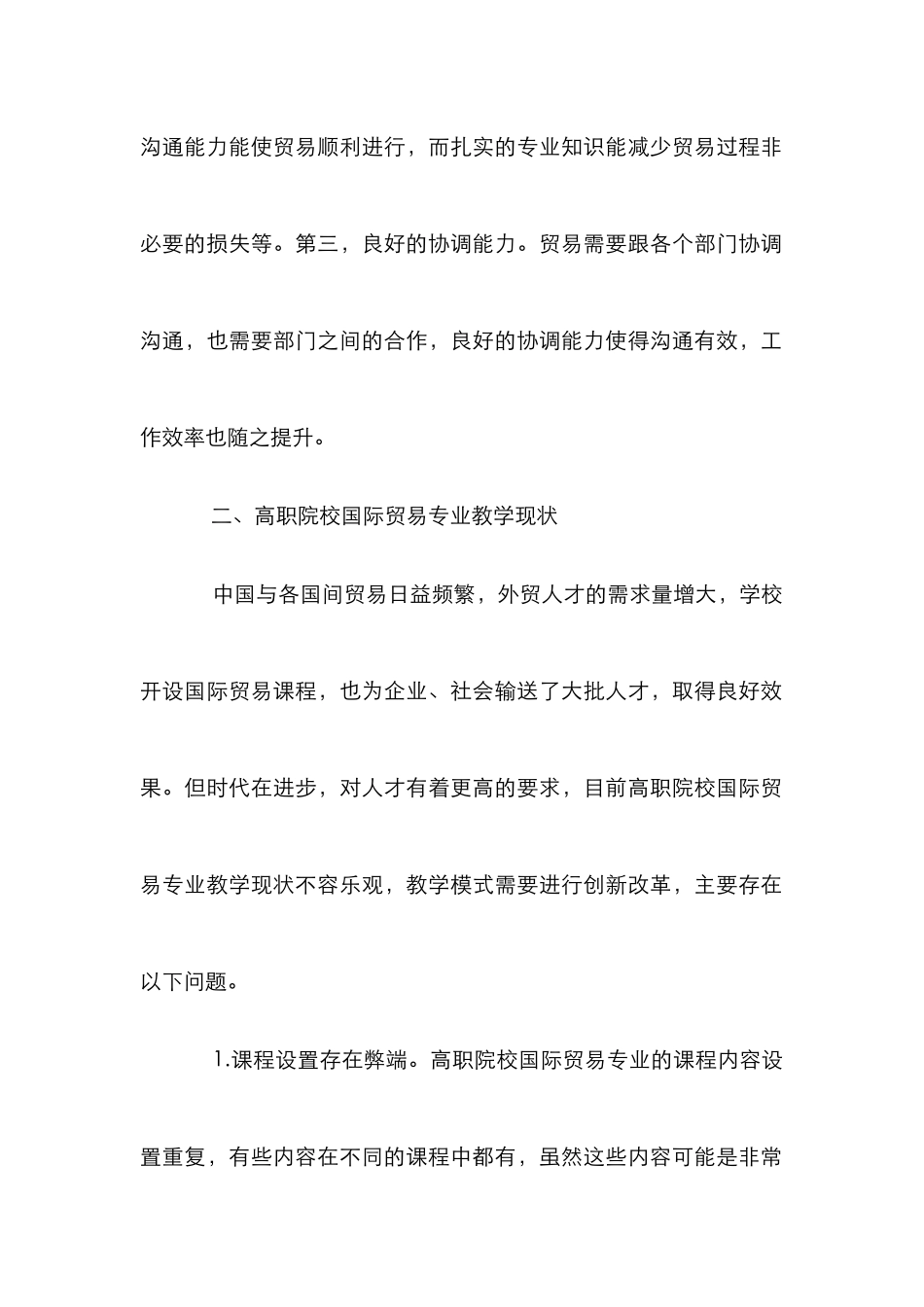 高职院校国际贸易专业教学模式研究_第2页