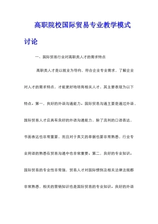 高职院校国际贸易专业教学模式研究