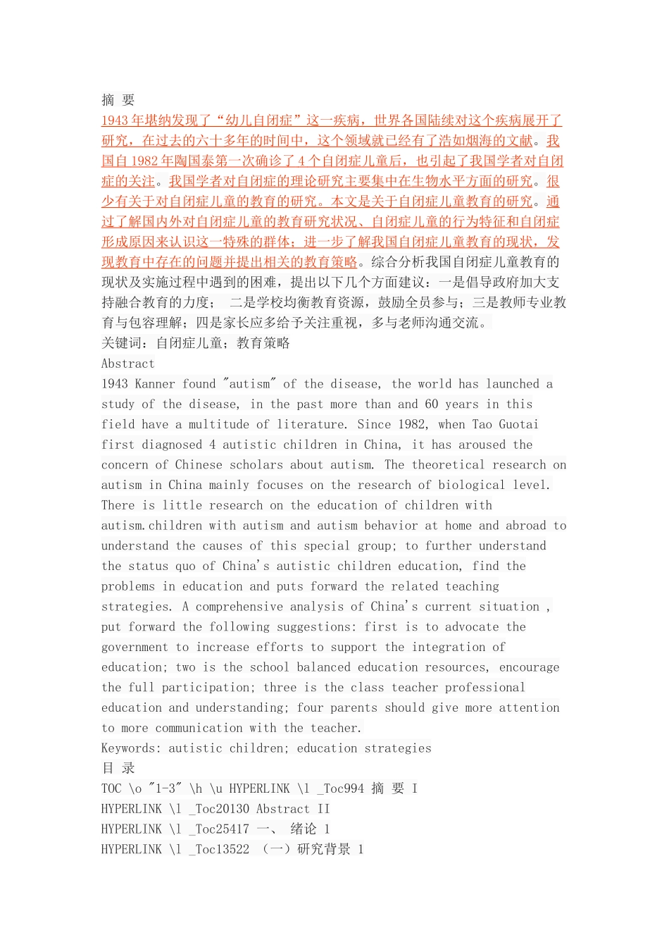 对自闭症儿童的教育探讨_第1页