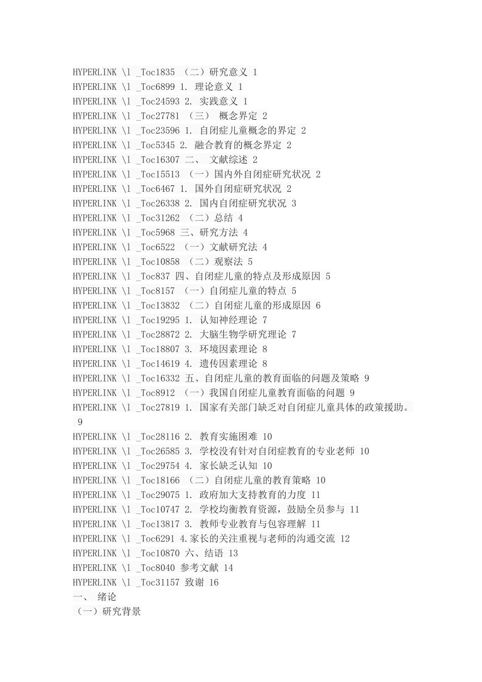 对自闭症儿童的教育探讨_第2页