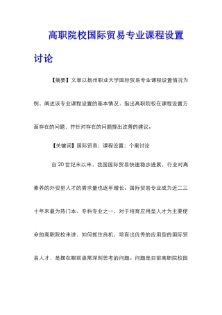 高职院校国际贸易专业课程设置研究