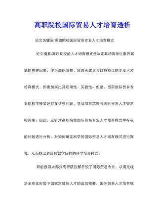 高职院校国际贸易人才培养透析