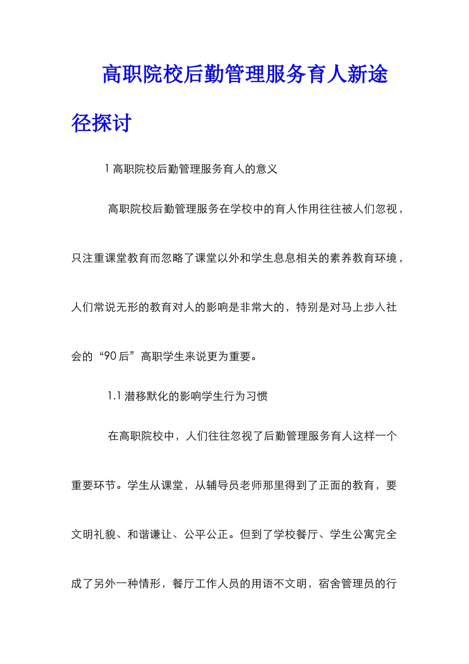 高职院校后勤管理服务育人新途径探讨_第1页