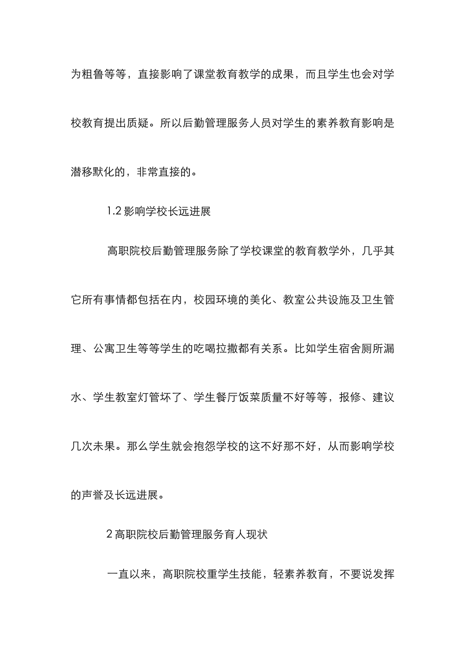 高职院校后勤管理服务育人新途径探讨_第2页