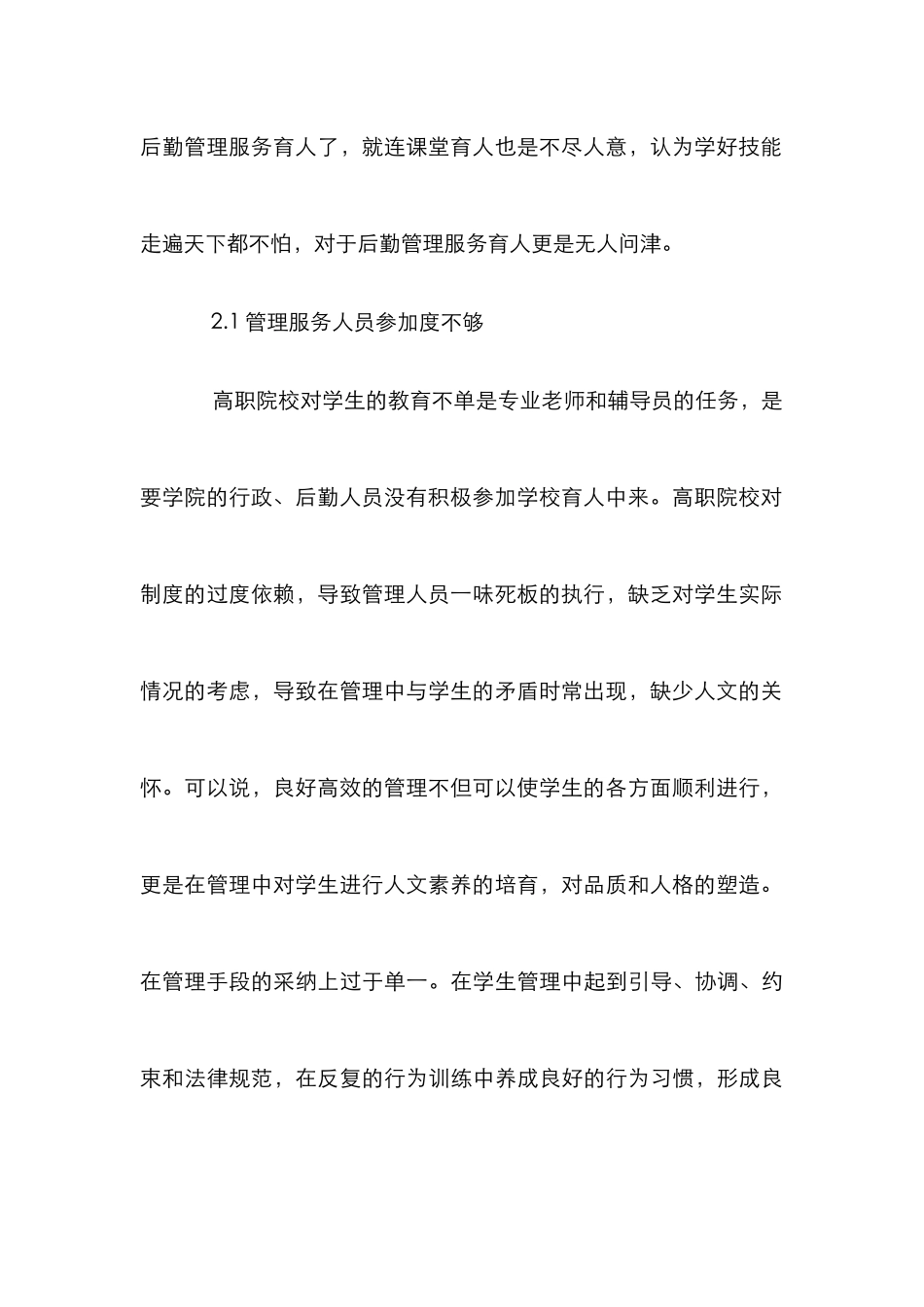 高职院校后勤管理服务育人新途径探讨_第3页