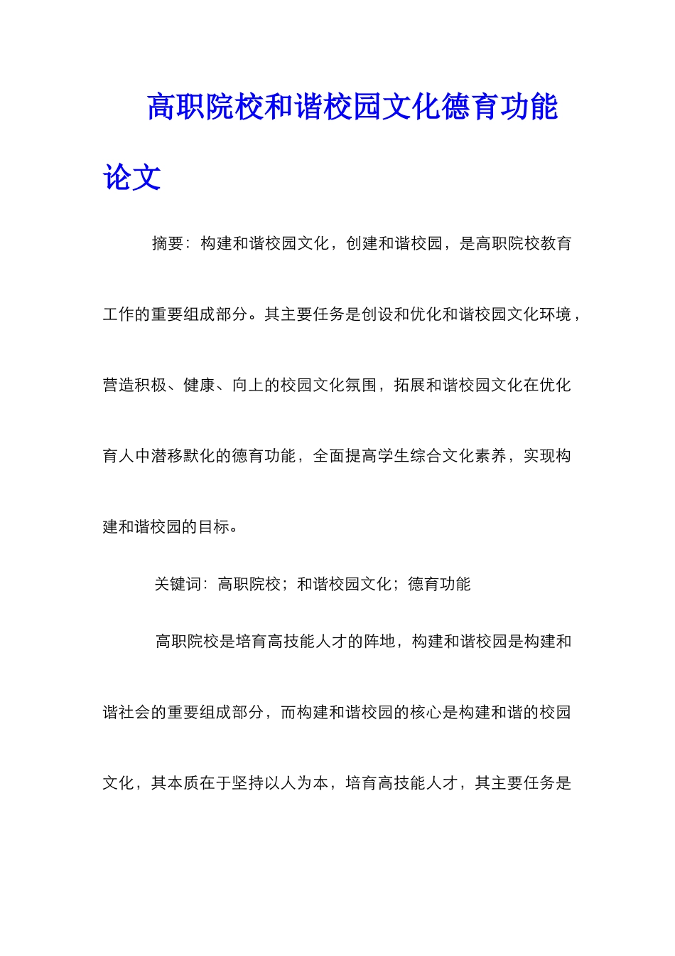 高职院校和谐校园文化德育功能论文_第1页