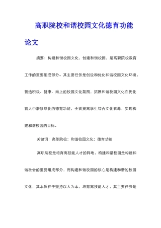 高职院校和谐校园文化德育功能论文