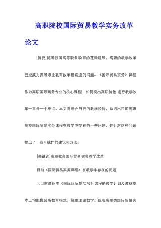 高职院校国际贸易教学实务改革论文