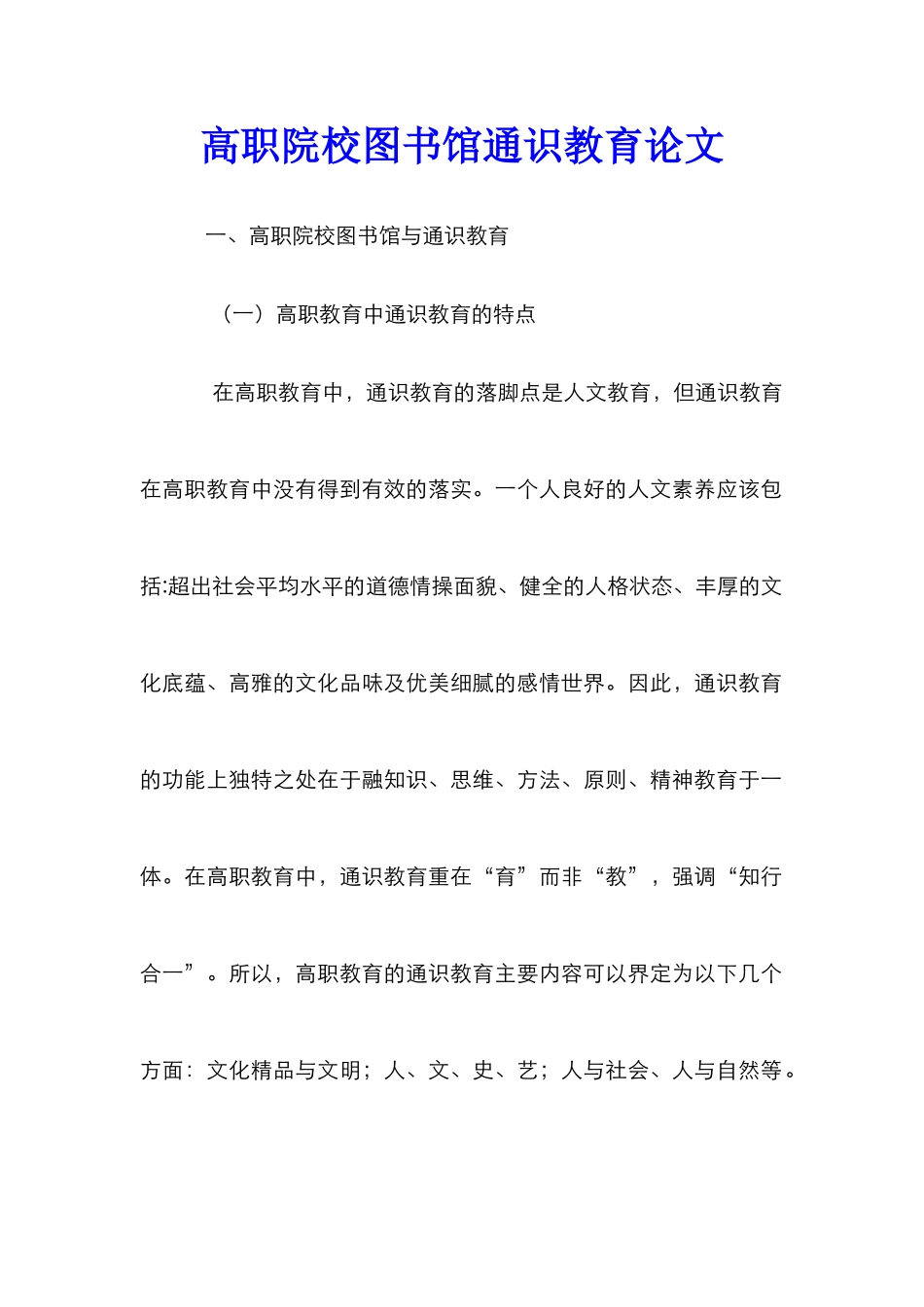 高职院校图书馆通识教育论文_第1页
