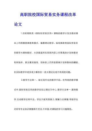 高职院校国际贸易实务课程改革论文
