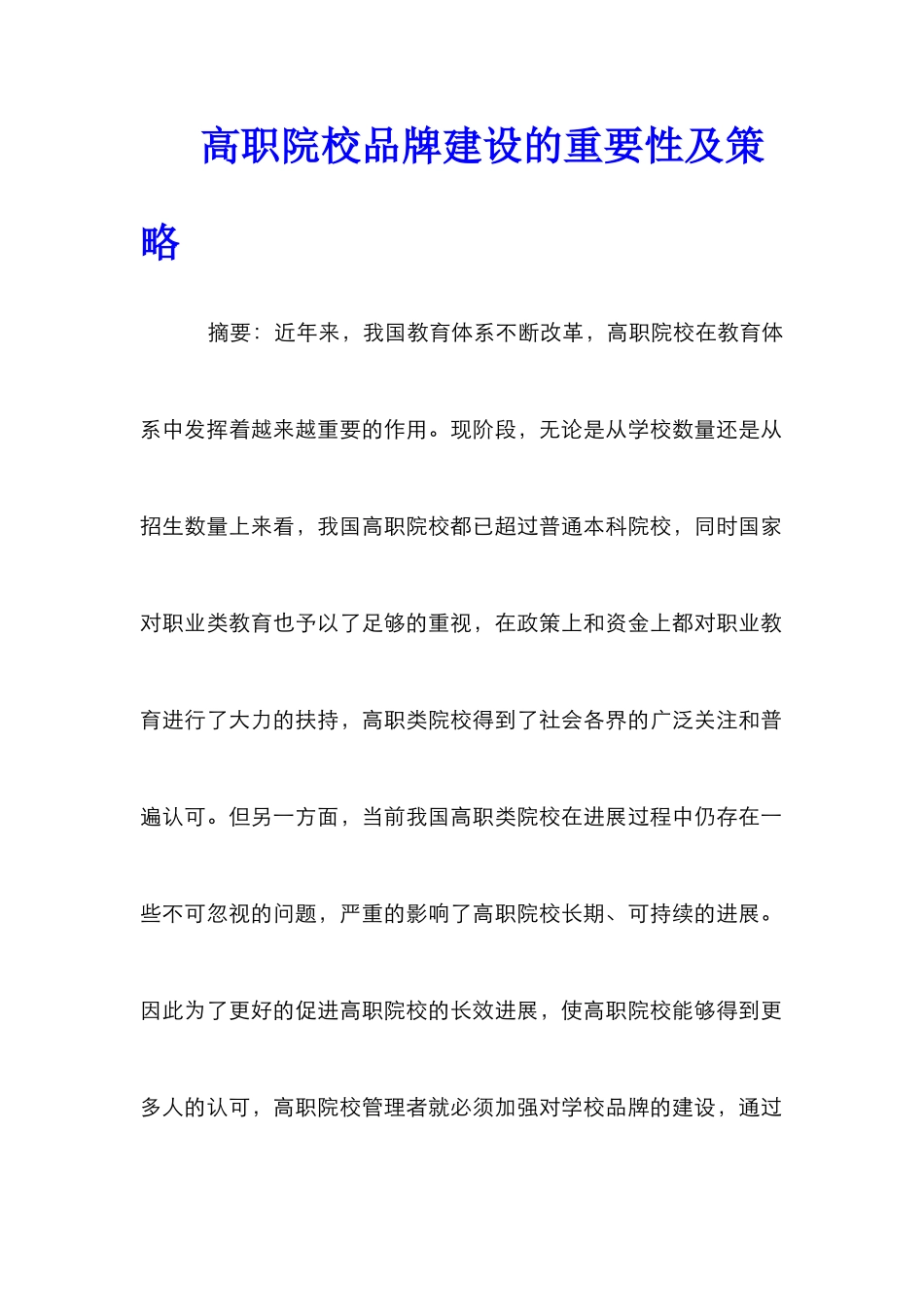 高职院校品牌建设的重要性及策略_第1页