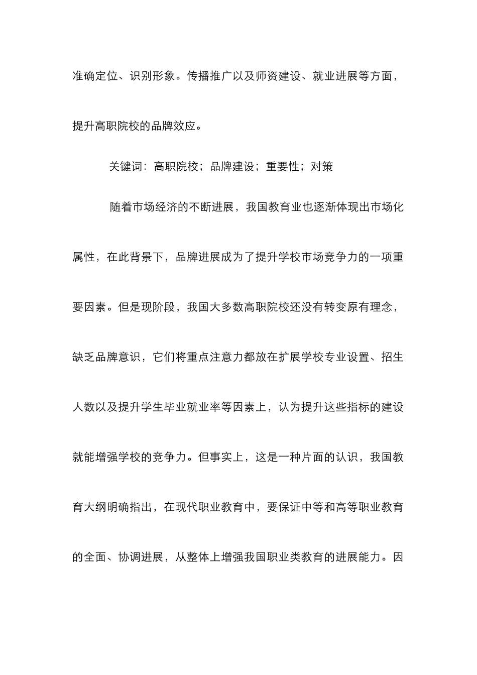 高职院校品牌建设的重要性及策略_第2页