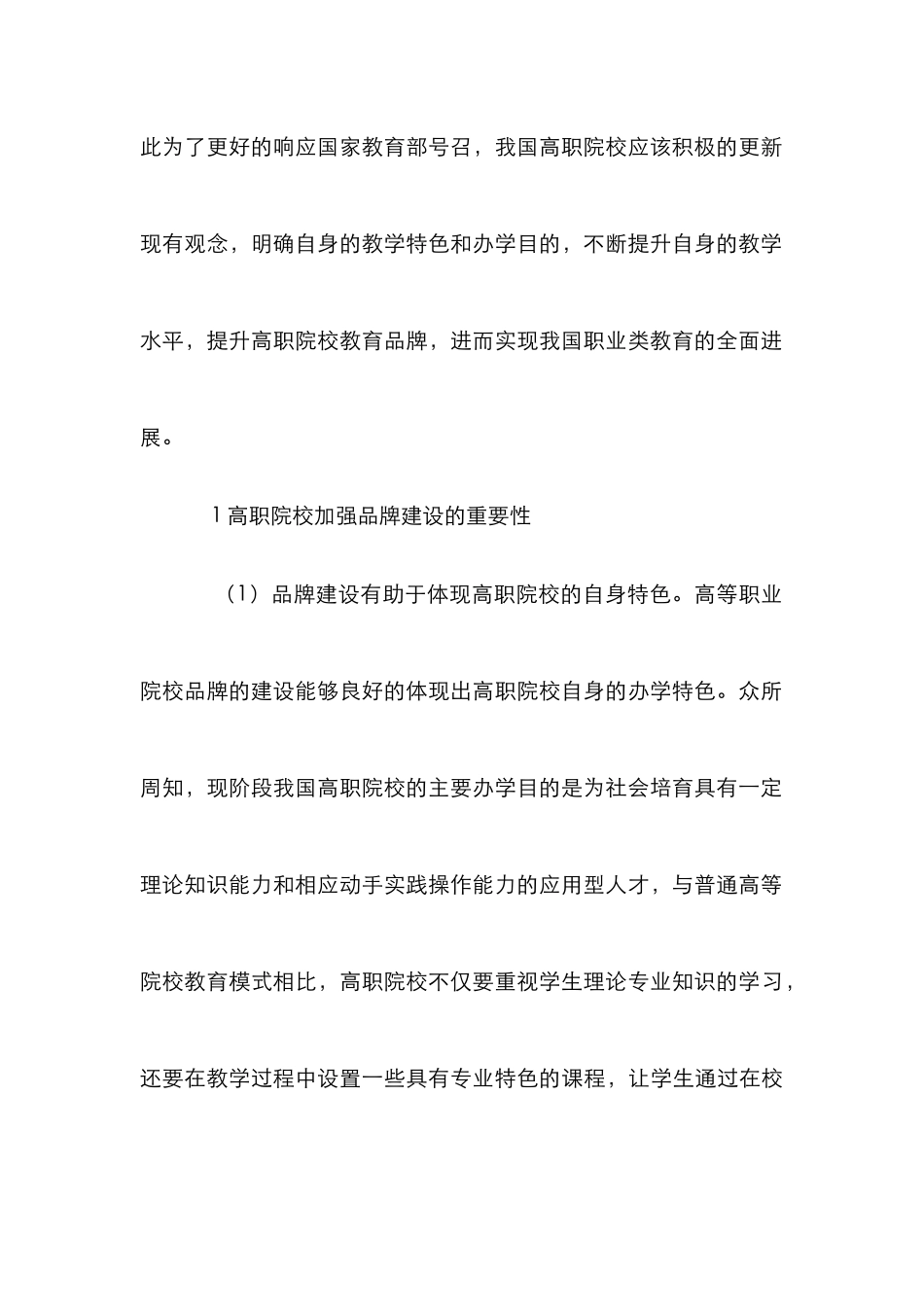 高职院校品牌建设的重要性及策略_第3页