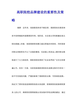 高职院校品牌建设的重要性及策略