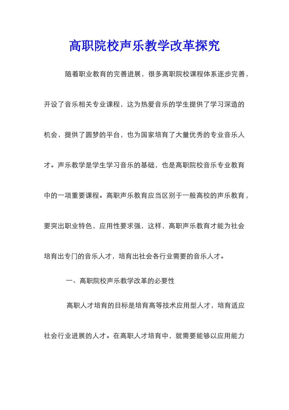 高职院校声乐教学改革探索_第1页