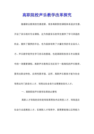 高职院校声乐教学改革探索
