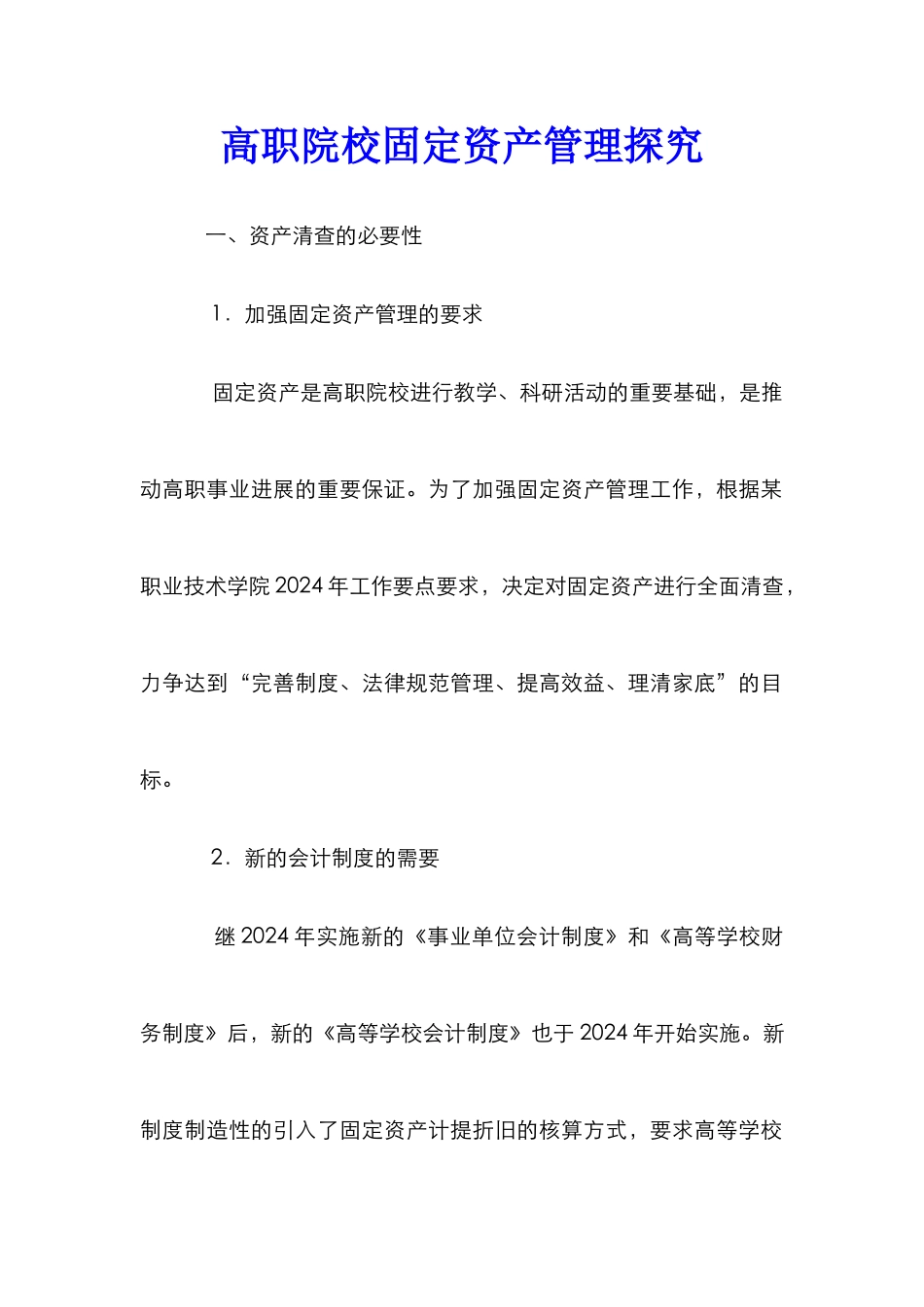 高职院校固定资产管理探究_第1页