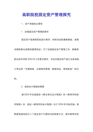 高职院校固定资产管理探究