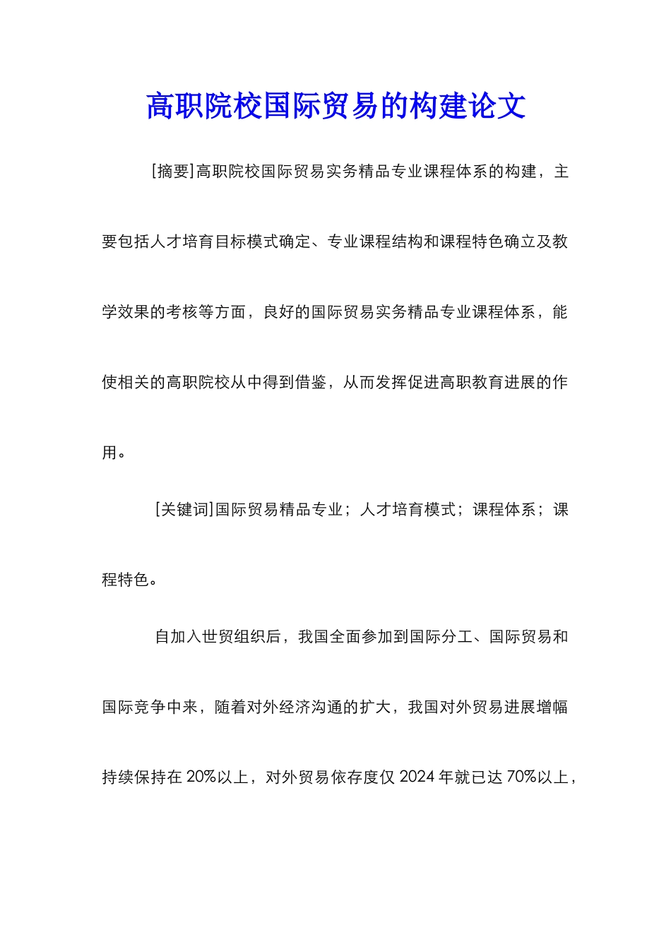 高职院校国际贸易的构建论文_第1页