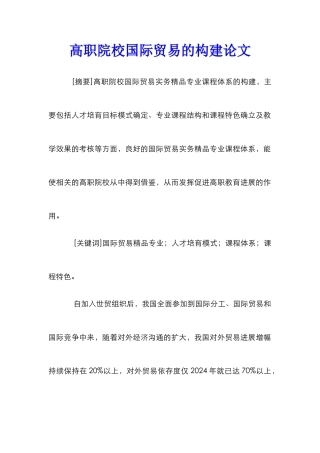 高职院校国际贸易的构建论文