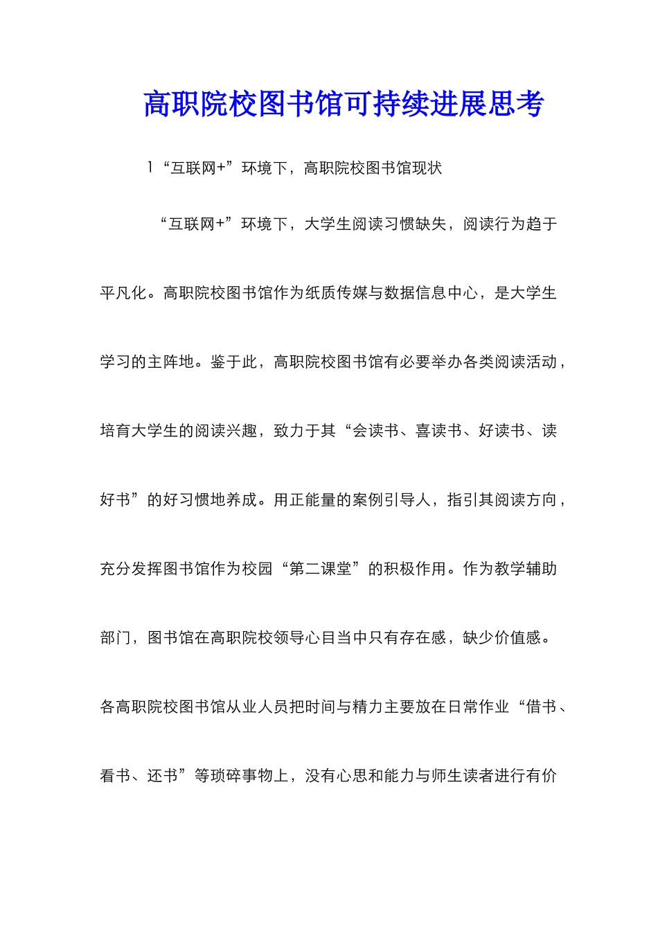 高职院校图书馆可持续发展思考_第1页