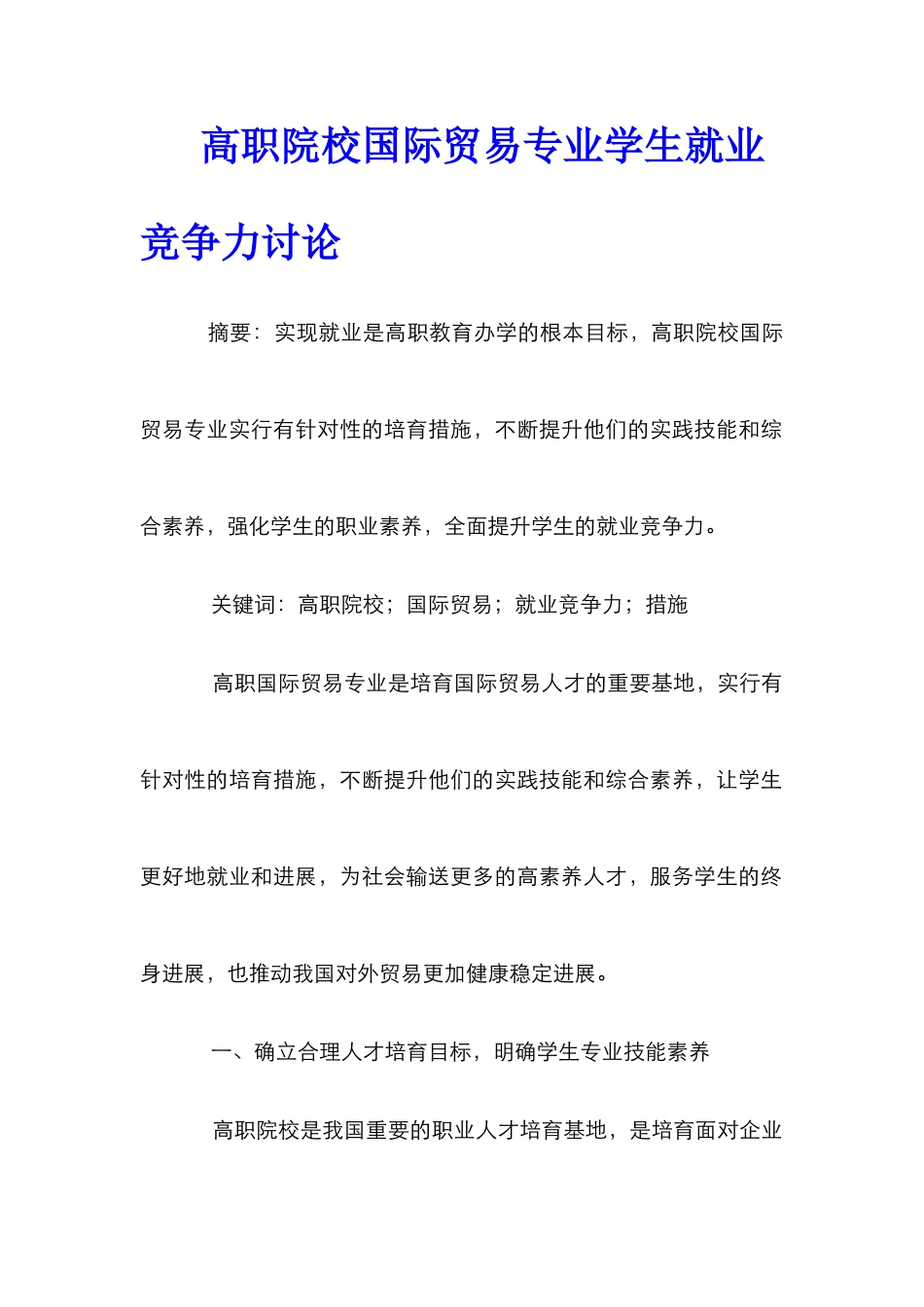 高职院校国际贸易专业学生就业竞争力研究_第1页