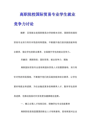 高职院校国际贸易专业学生就业竞争力研究