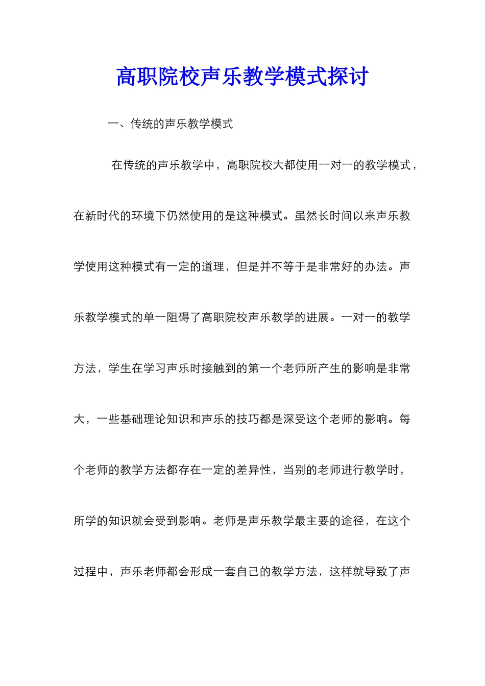 高职院校声乐教学模式探讨_第1页