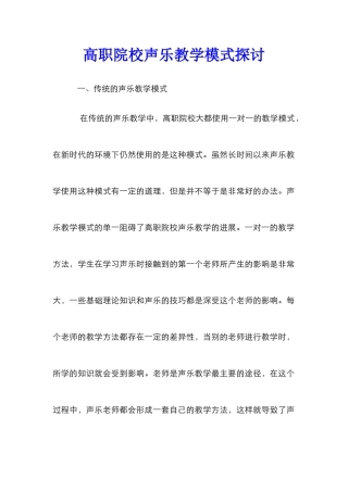 高职院校声乐教学模式探讨