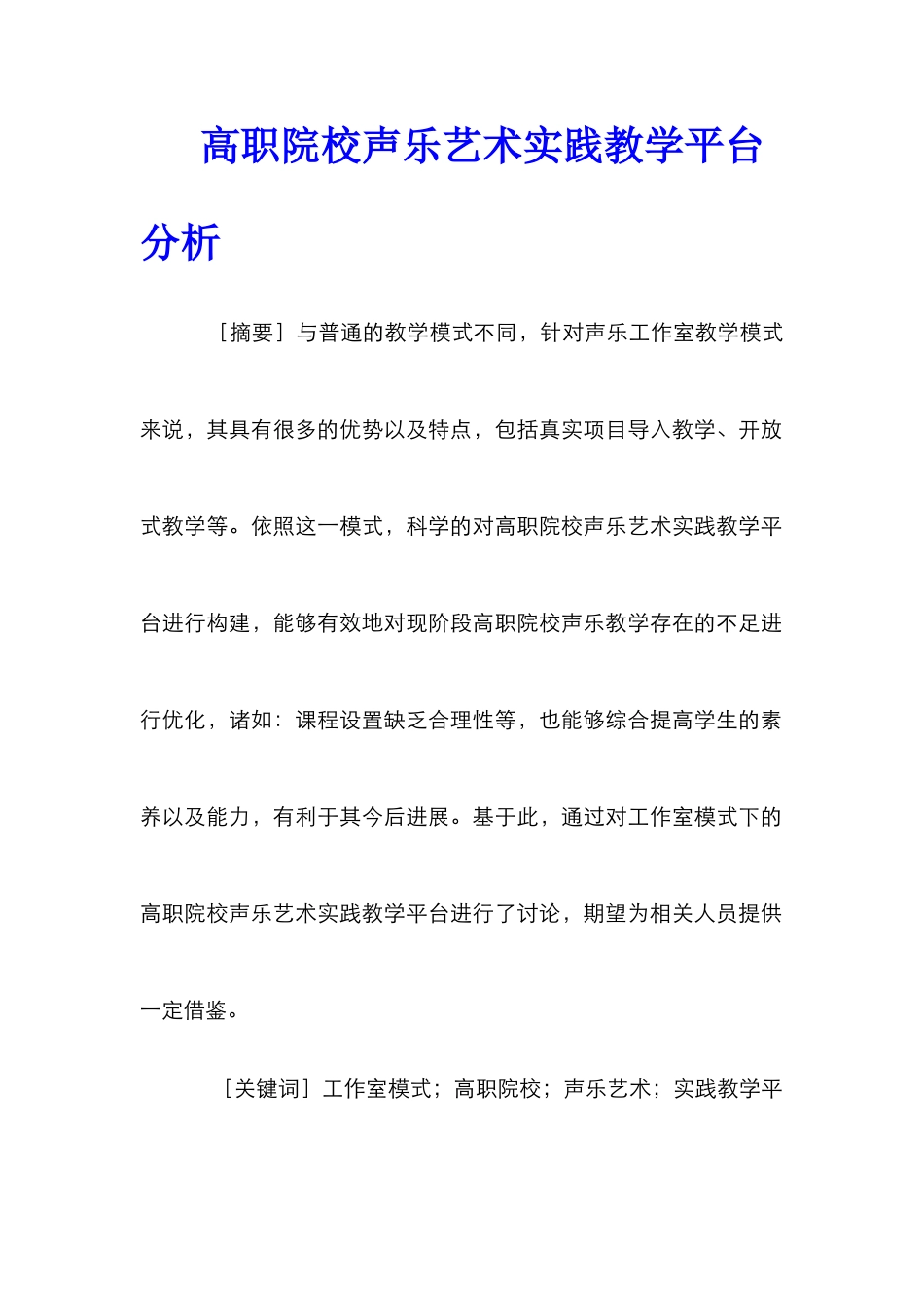 高职院校声乐艺术实践教学平台分析_第1页