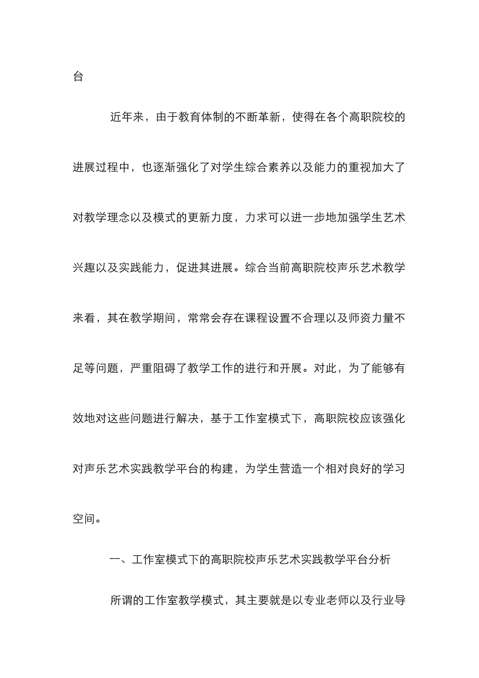 高职院校声乐艺术实践教学平台分析_第2页