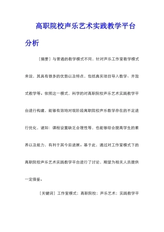 高职院校声乐艺术实践教学平台分析