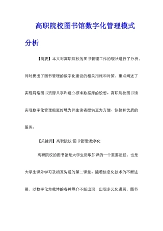 高职院校图书馆数字化管理模式分析
