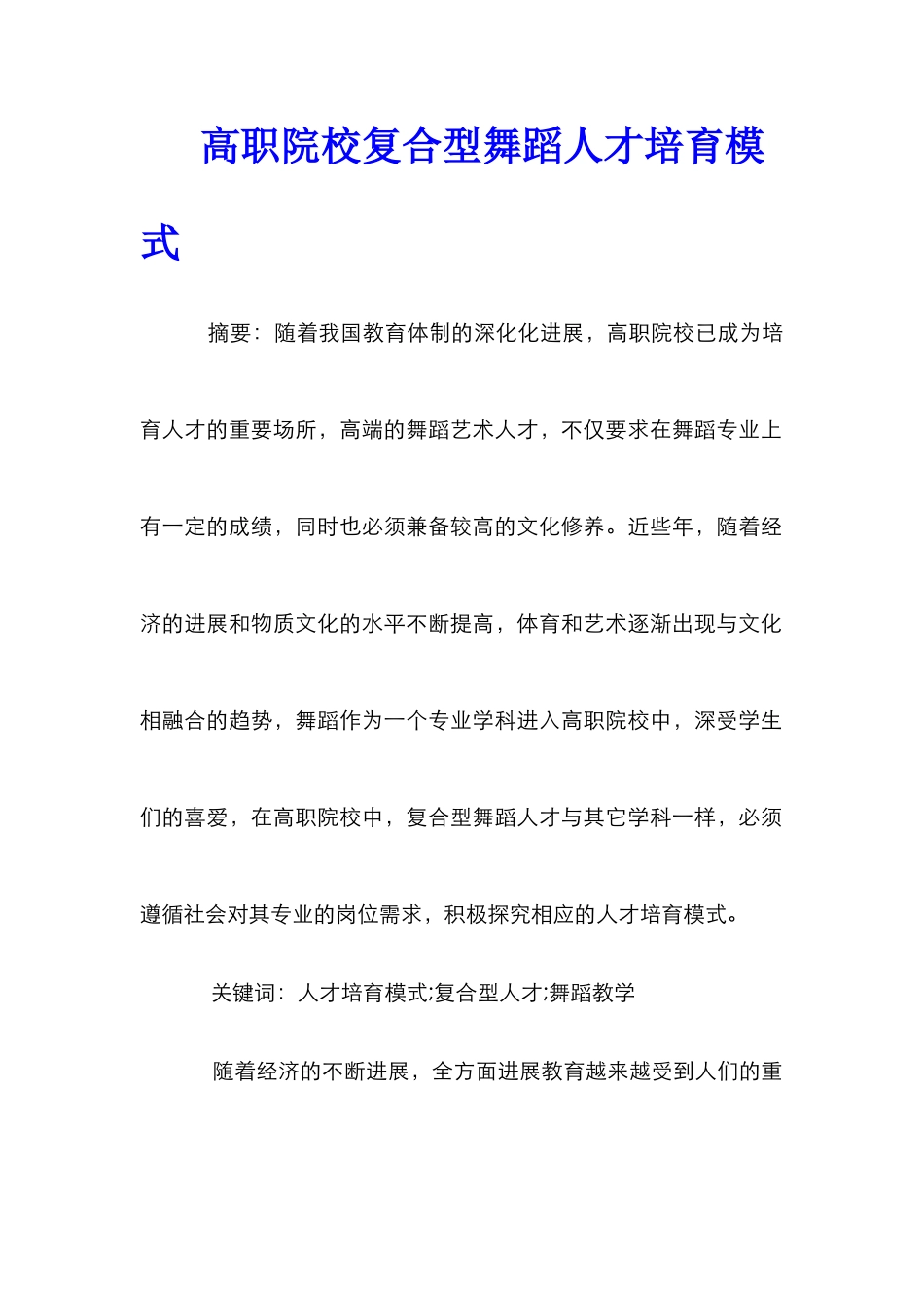 高职院校复合型舞蹈人才培养模式_第1页