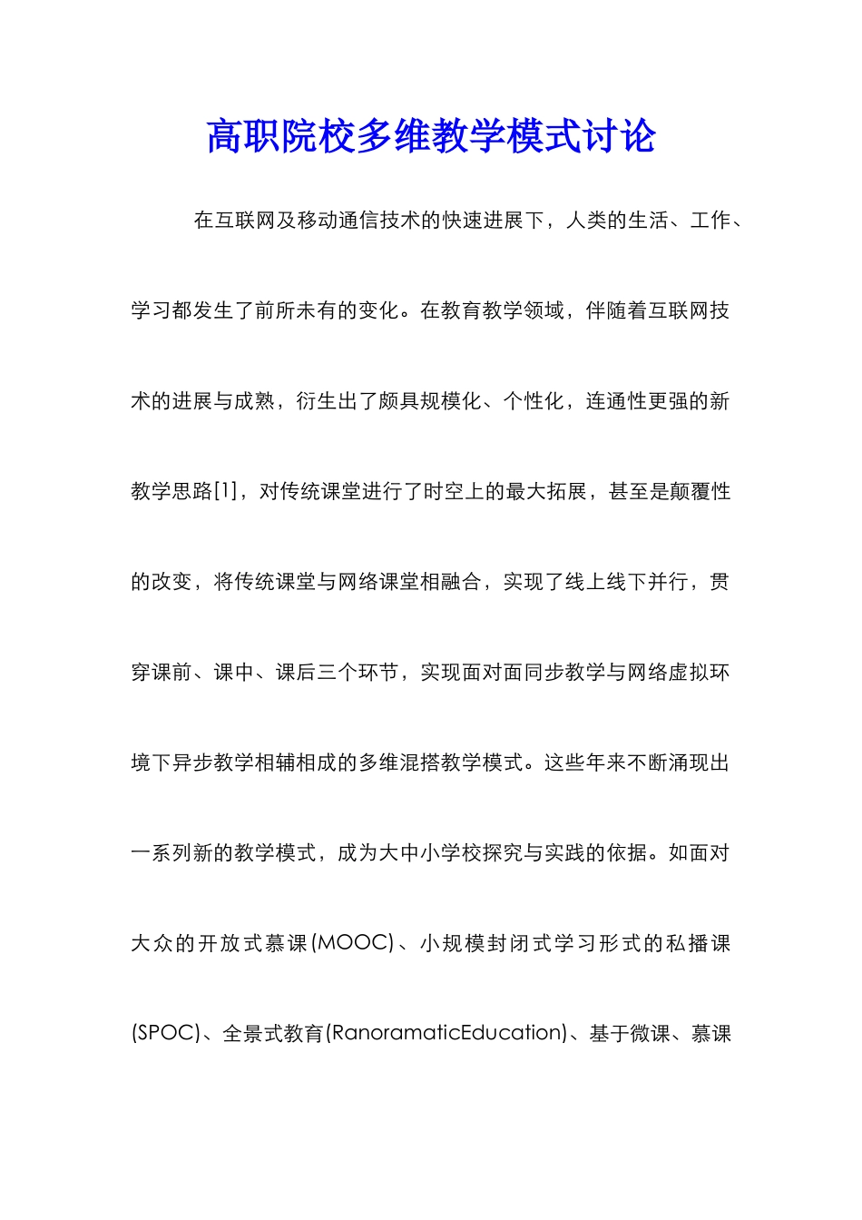 高职院校多维教学模式研究_第1页