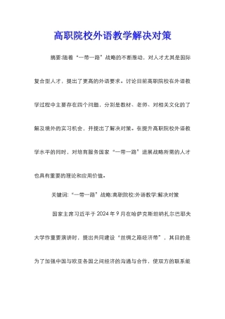 高职院校外语教学解决对策