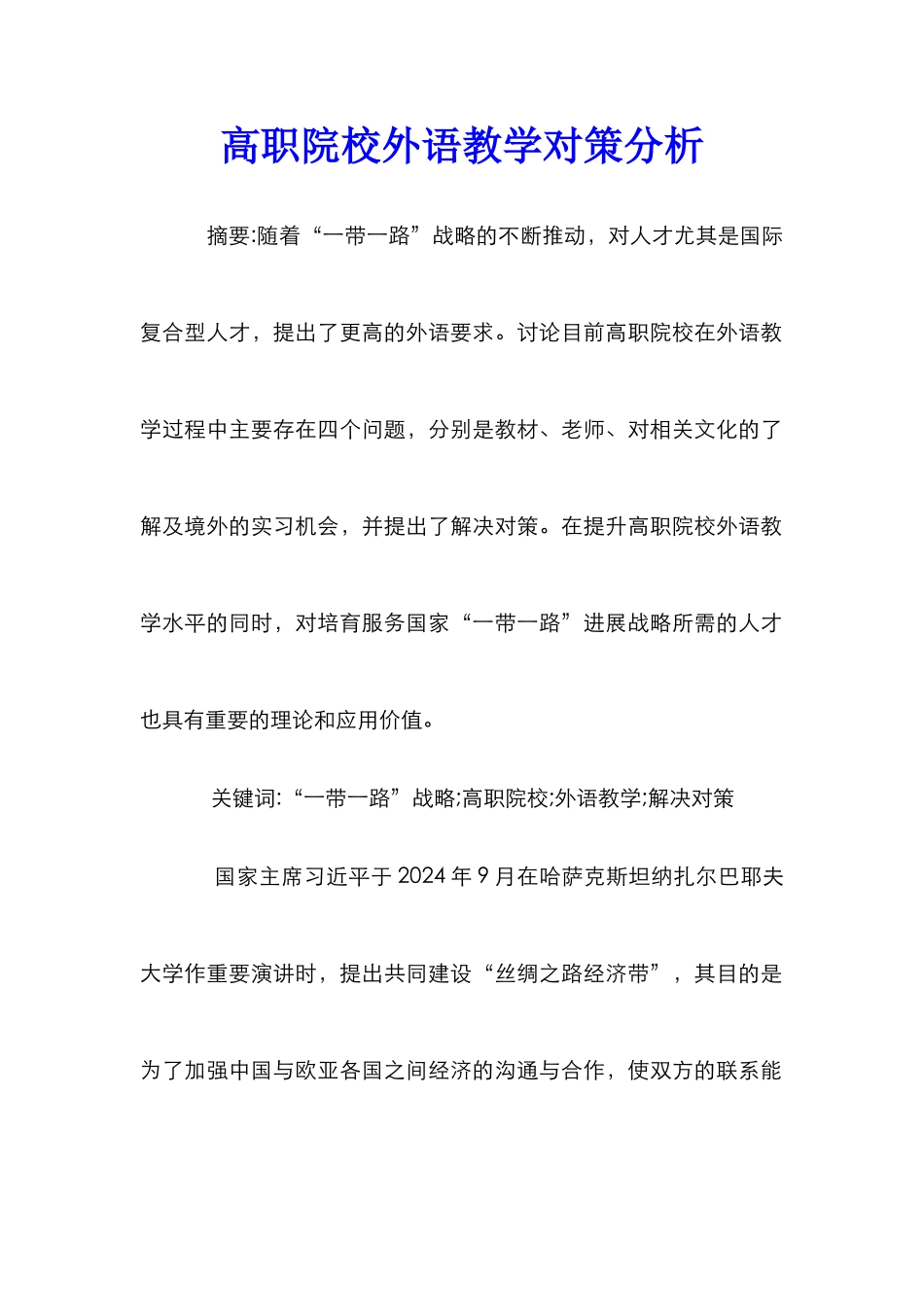 高职院校外语教学对策分析_第1页