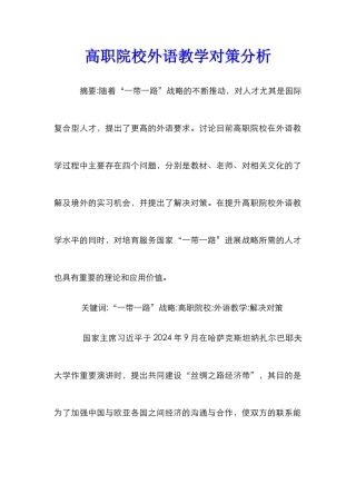 高职院校外语教学对策分析