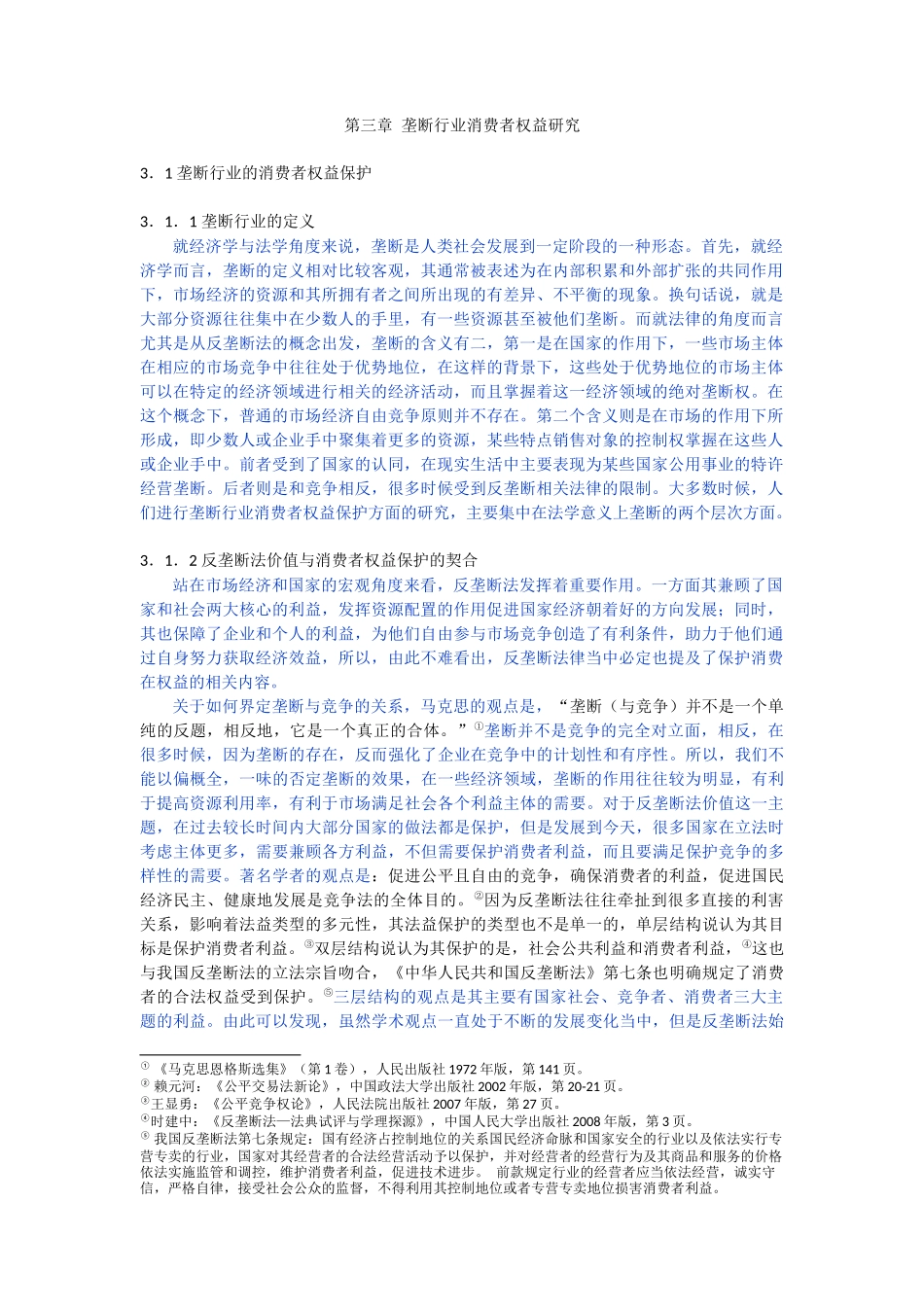 垄断行业消费者权益研究_第1页