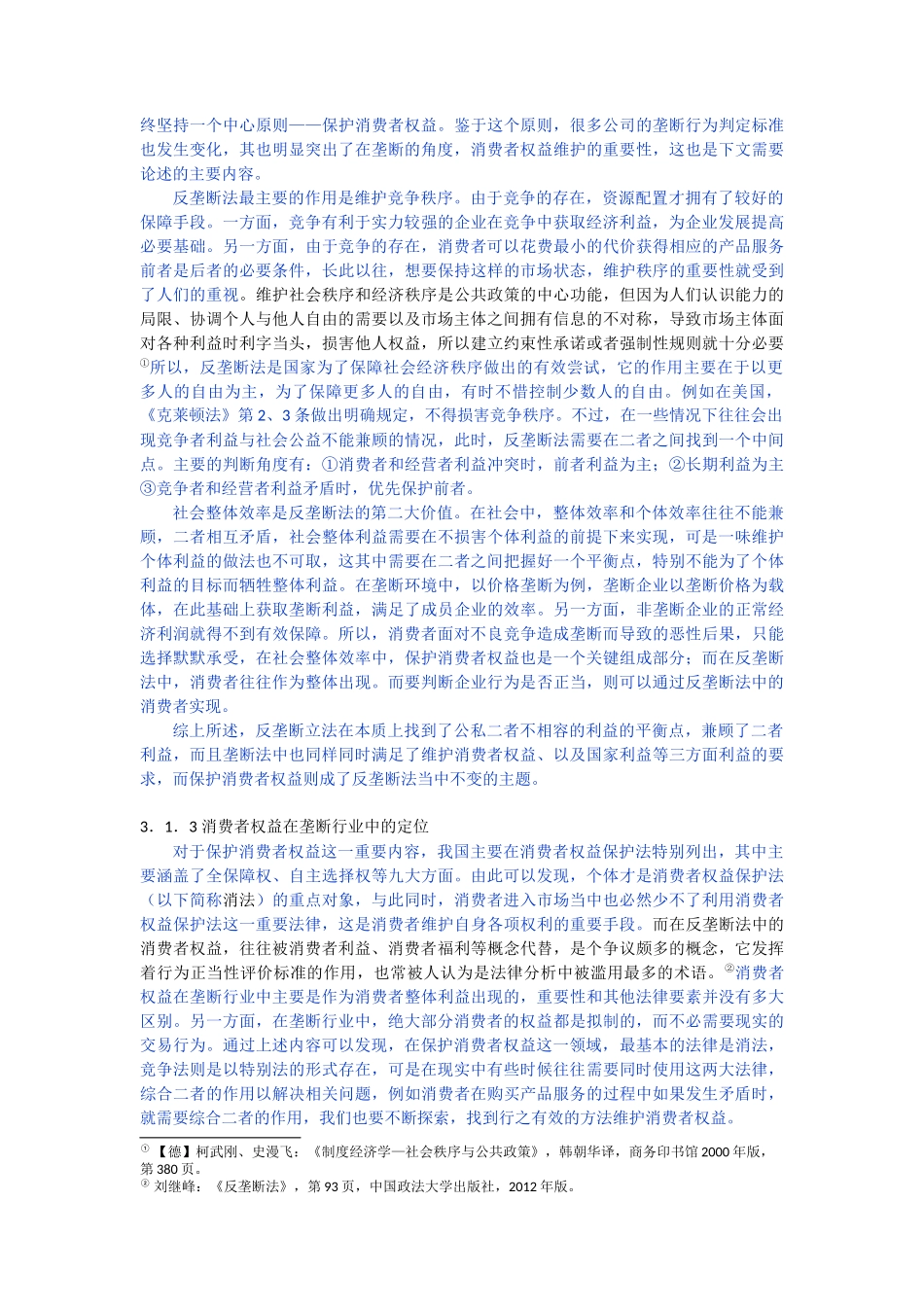 垄断行业消费者权益研究_第2页