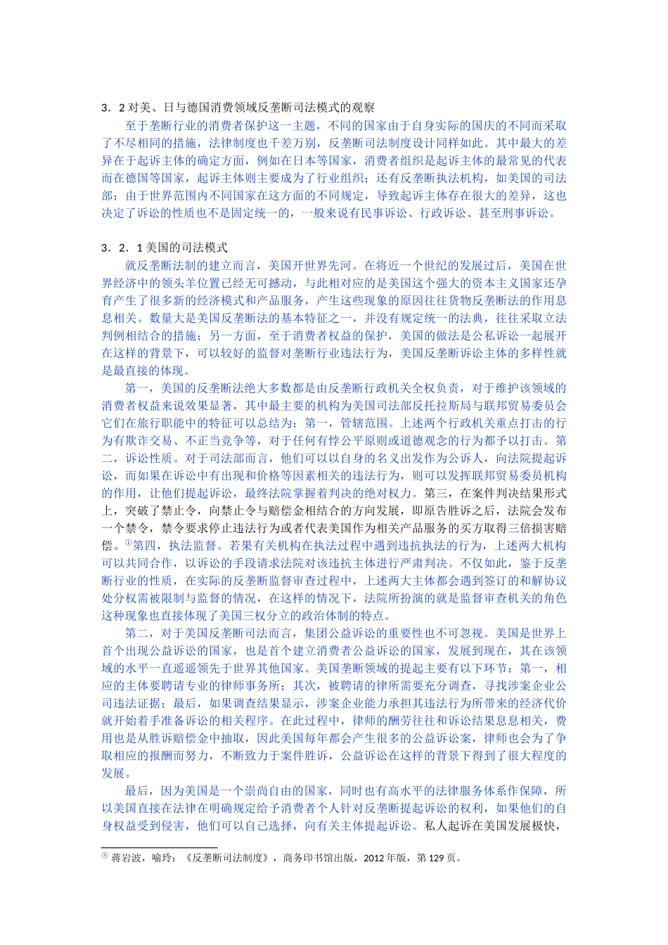 垄断行业消费者权益研究_第3页